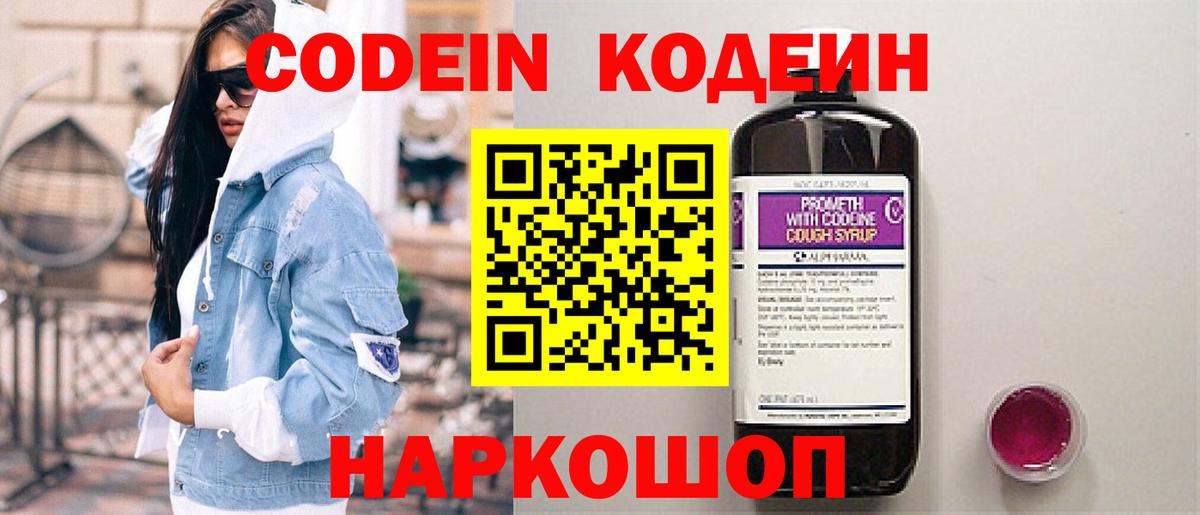 Кодеин Purple Drank Братск