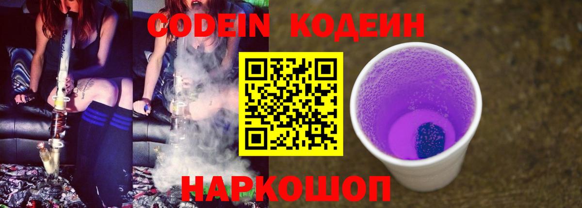 Кодеиновый сироп Lean Purple Drank  Вход с VPN  Кодеин Purple Drank  Братск 